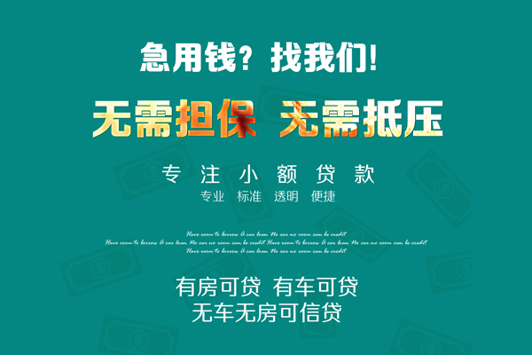 东莞无抵押抵押贷款