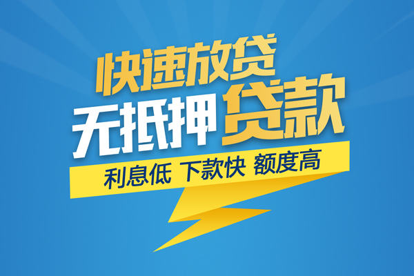东莞无抵押个人借贷款
