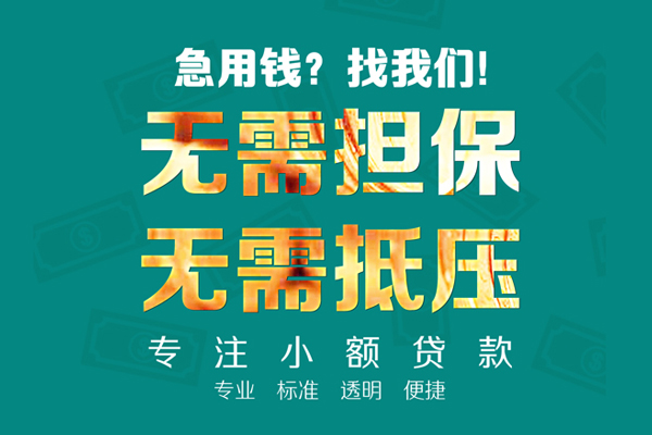 东莞无抵押借私借