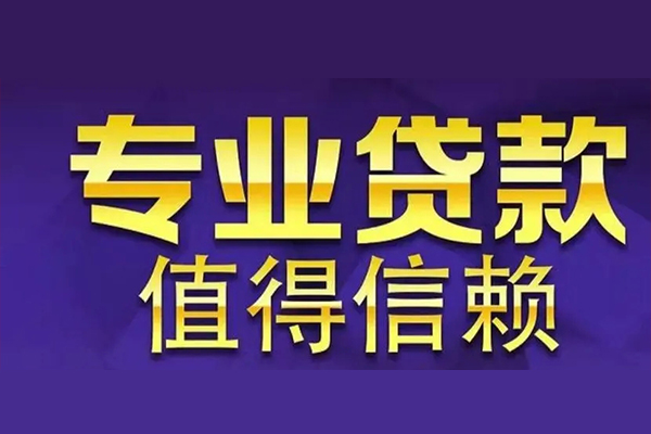 东莞无抵押本地身份证贷款