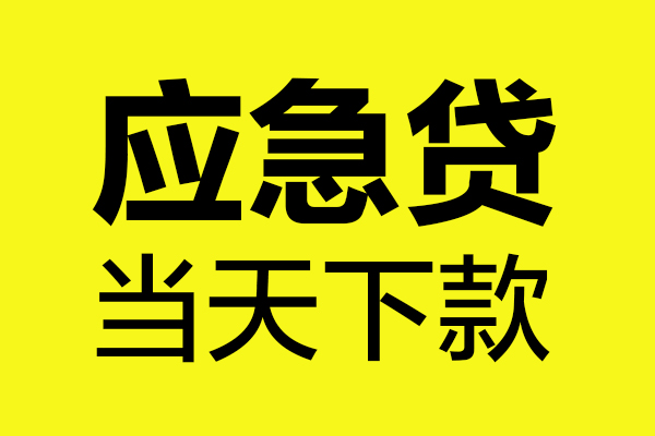 东莞无抵押无抵押私人贷款