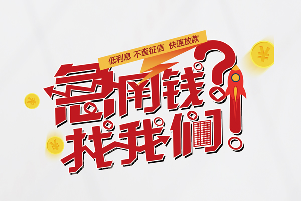 东莞无抵押私借空放先息后本