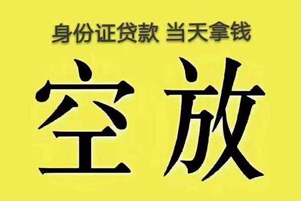 东莞无抵押身份证贷款