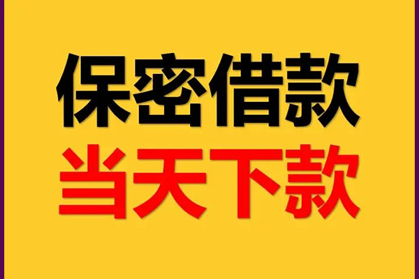 东莞无抵押民间小额借贷
