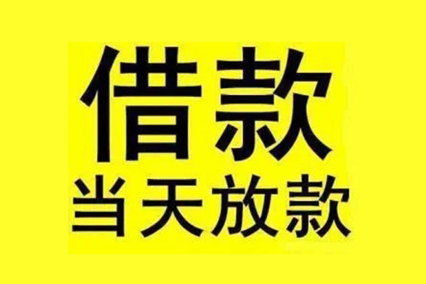 东莞无抵押民间短期水钱借款