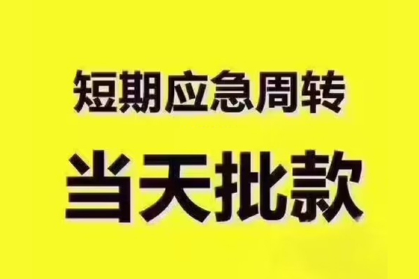东莞无抵押短拆垫资