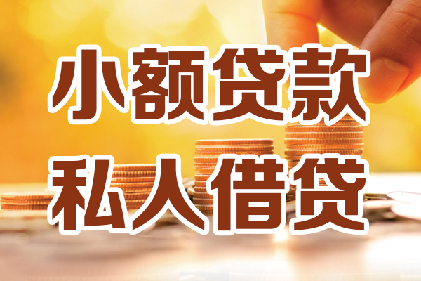 东莞无抵押水钱
