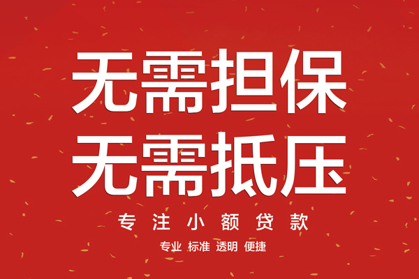 东莞无抵押私人贷款都有哪些平台
