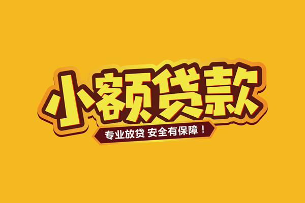 东莞无抵押私借空放