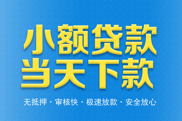 东莞无抵押信用贷款