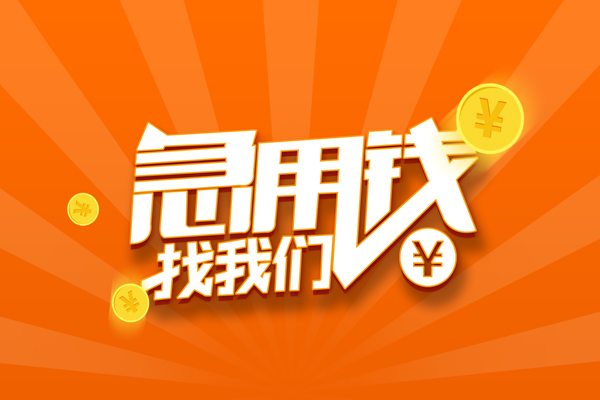 东莞无抵押民间小额借贷