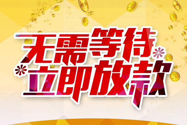 东莞无抵押小额贷款官网