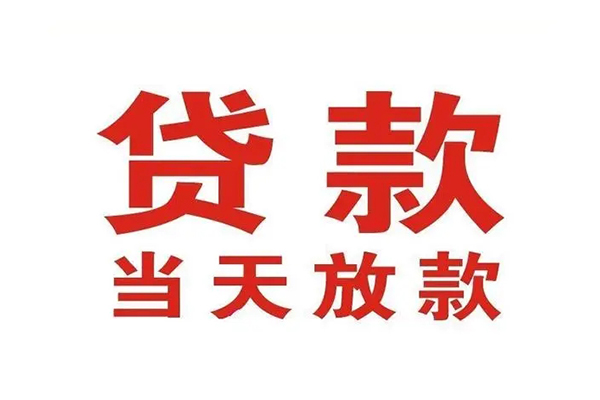 东莞无抵押有没有私人放款的
