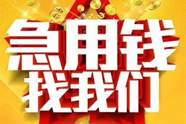 东莞无抵押快速小额贷款