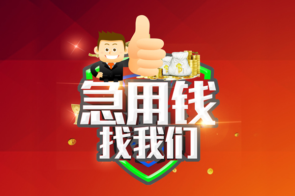 东莞无抵押私借户不考察
