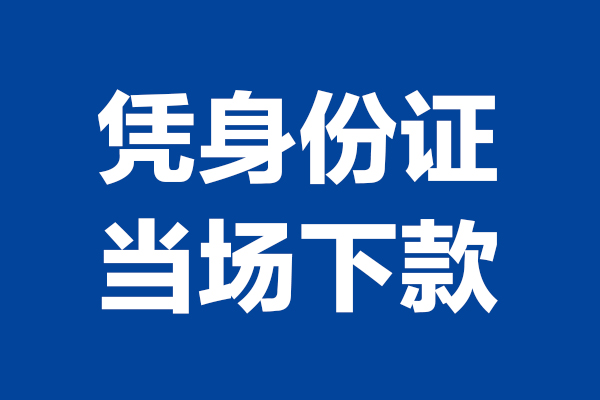 东莞无抵押个人上门借贷