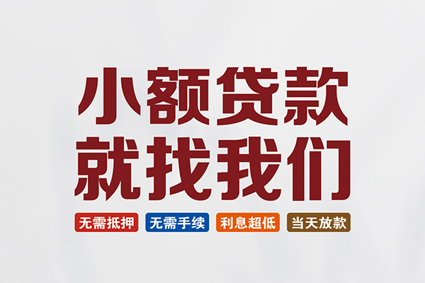 东莞无抵押私人放贷