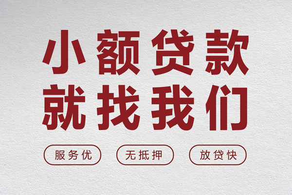 东莞无抵押民间贷款